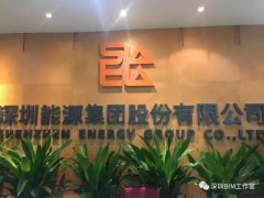 知也信息BIM宣讲FOR深圳能源集团股份有限公司