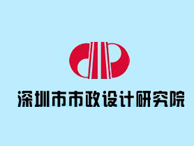 市政设计研究院