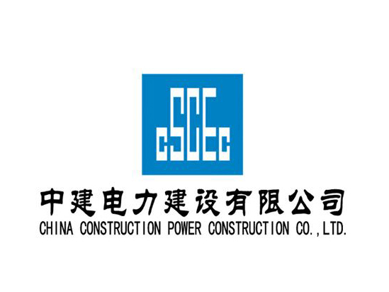 中建电力建设有限公司