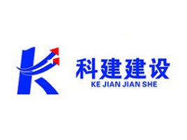 科建建设